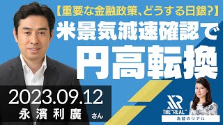 【重要な金融政策、どうする日銀？】米景気減速確認で円高転換（第一生命経済研究所 首席エコノミスト 永濱利廣さん）[為替のリアル]