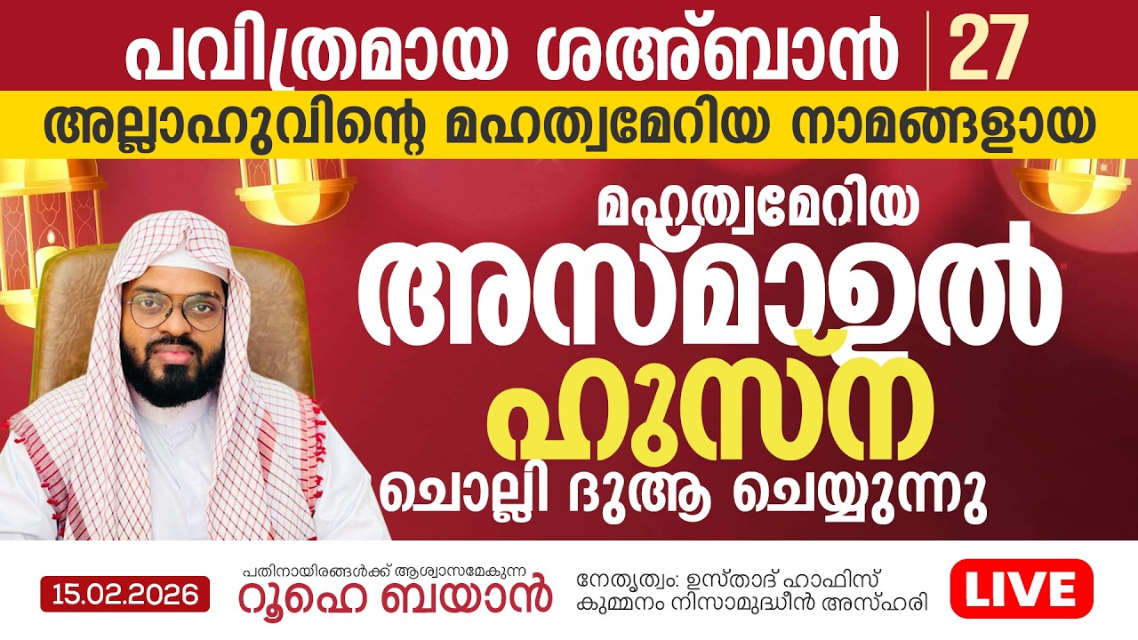 ദുആഇന് ഇജാബത്ത് ലഭിക്കുന്ന അസ്മാഉൽ ഹുസ്‌ന ചൊല്ലി ദുആ ചെയ്യുന്നു  | Kummanam usthad live