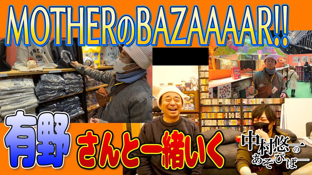 課長と呼ばれた男と共に「MOTHERのBAZAAAAR!!」に乗り込め！！