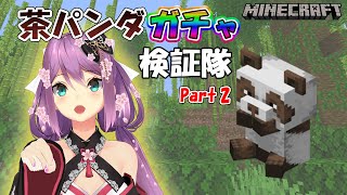【minecraft】茶パンダガチャ 検証隊 Part 2 #372【にじさんじ/桜凛月】