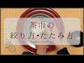 茶巾のしぼり方・たたみ方【表千家】割りげいこ