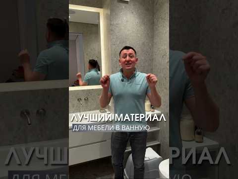 Влагостойкий материалы в ванную комнату. #shortvideo #мебель #shortsvideo