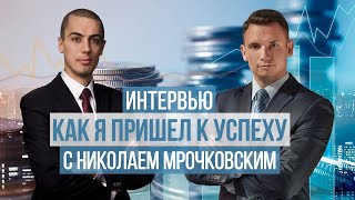 История моего успеха. Интервью Николаю Мрочковскому.