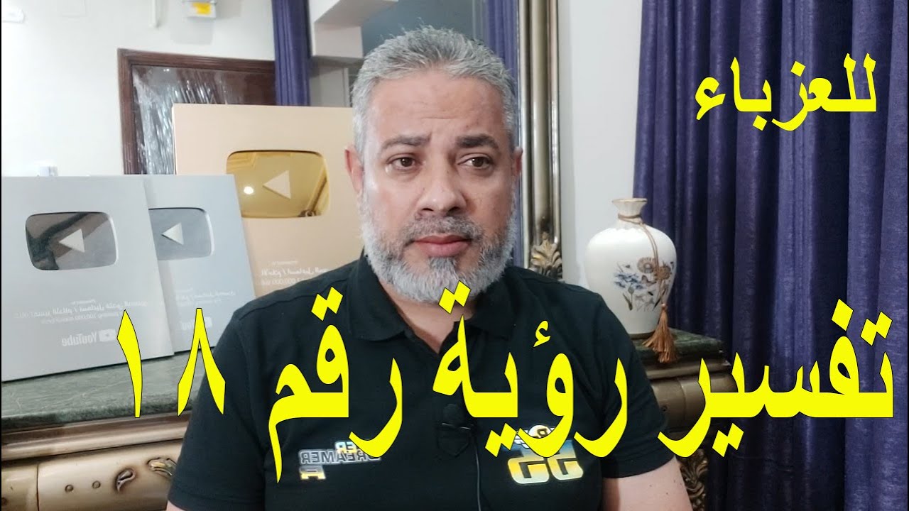 تفسير رؤية رقم 18 للعزباء في المنام | اسماعيل الجعبيري