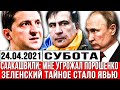 СЕНСАЦИЯ! Саакашвили: мне УГРОЖАЛ Порошенко. Тайное стало ЯВЬЮ. Зеленский сенсационное заявление ШОК