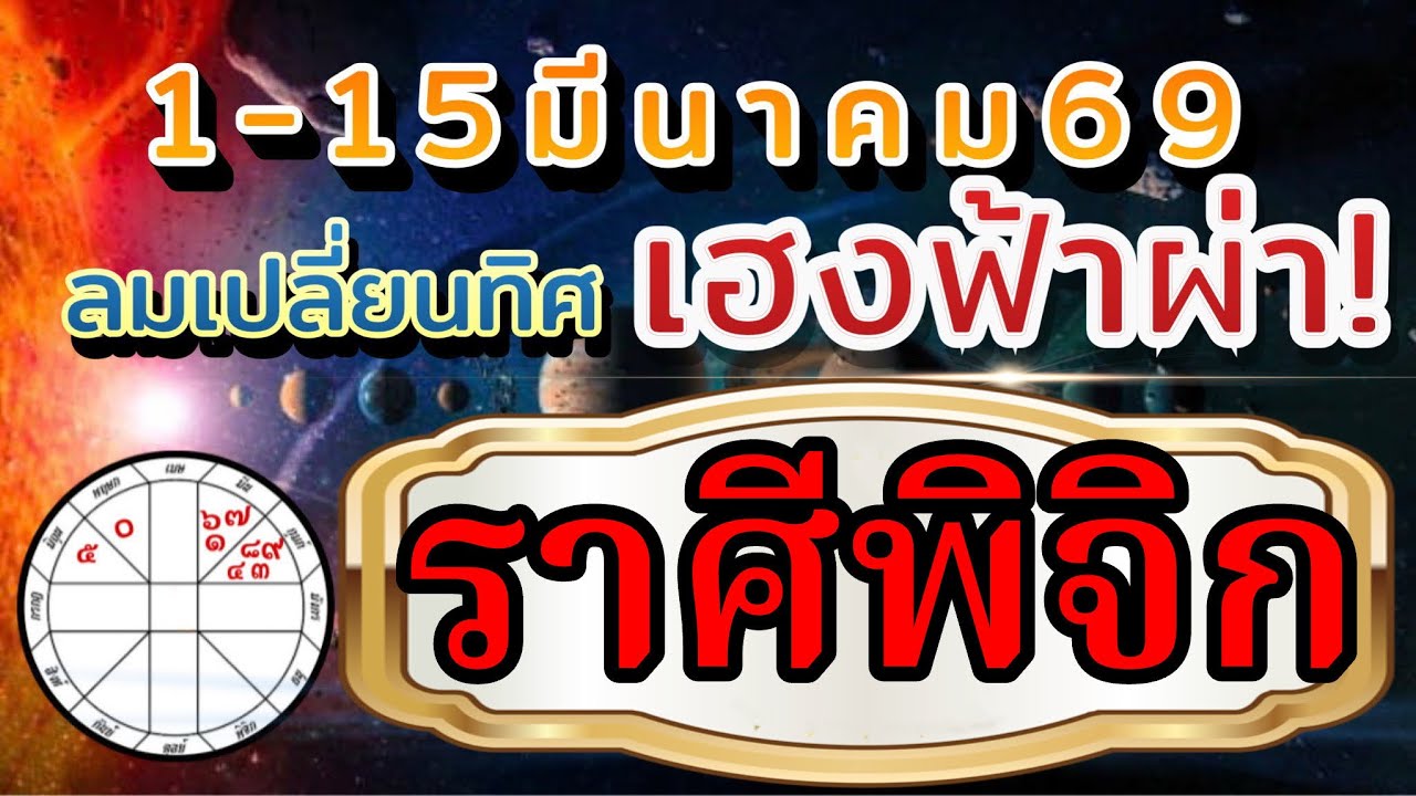 ราศีพิจิก🌻Ep.1-15มีค.69🏆 ลมเปลี่ยนทิศมีคนดวงเฮง รวยฟ้าผ่า💰 การงานการเงิน ความรัก❤️