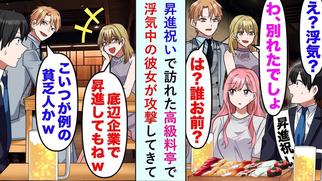 【漫画】高級料亭で俺の昇進祝い中に、偶然彼女の浮気が発覚。隣の席になってしまい「底辺企業の昇進とか意味ないw」「こいつが例の貧乏彼氏？w」悪口言われ放題だが実は…【恋愛マンガ動画】