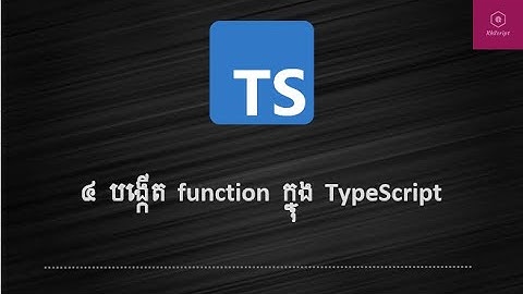 ការបង្កើត function ក្នុង TypeScript