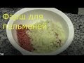 фарш для пельменей