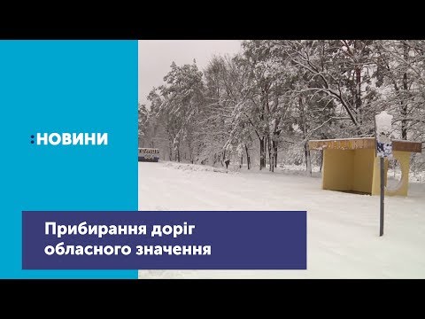 Телеканал UA: Житомир: Наслідки негоди: прибирання доріг обласного значення_Канал UA: Житомир 13.12.18 Телеканал UA: Житомир: Наслідки негоди: прибирання доріг обласного значення_Канал UA: Житомир 13.12.18