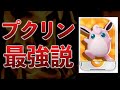 【マスターランク】プクリンとフシギバナが強くなったのでやります