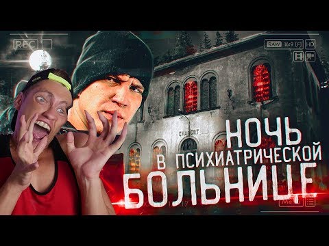 Ночь В Психиатрической Больнице С Призраками | Ghostbuster Италия