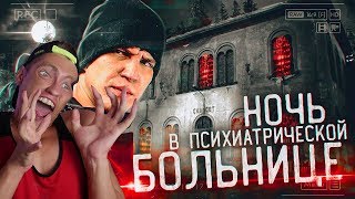 Ночь в Психиатрической БОЛЬНИЦЕ с призраками | GhostBuster Италия