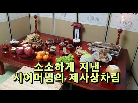 소소하게 지낸 시어머님의 제사상차림