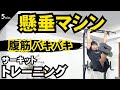 【サーキット / 5分】懸垂マシンでバチバチ腹筋に効かす高負荷ぶら下がり腹筋トレーニング【5種目 / 2セット】