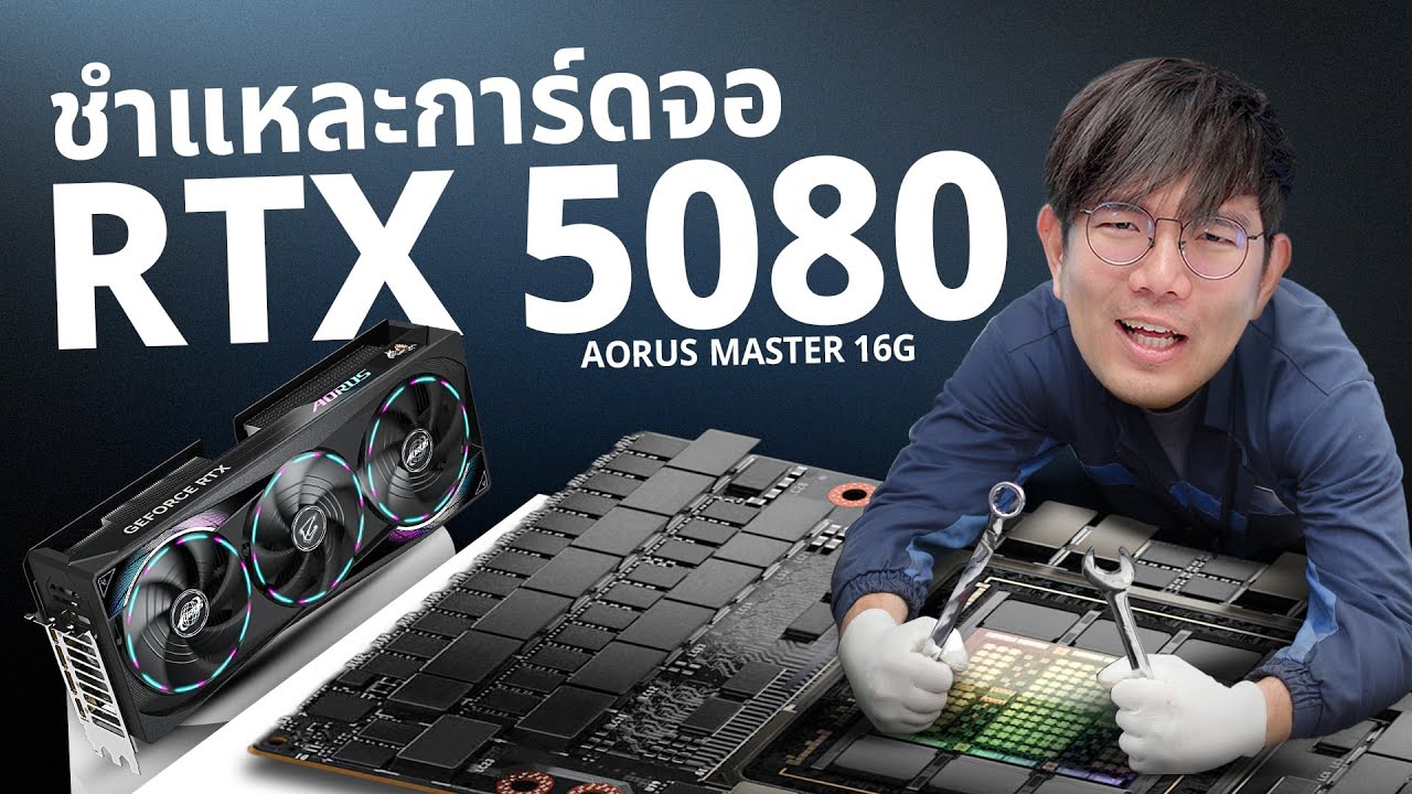 รีวิว AORUS RTX 5080 MASTER การ์ดจอฟรุ้งฟริ้ง RGB แกะส่องดูข้างในงานดีแค่ไหน ?