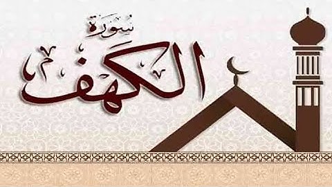 قال رسول الله ﷺ  : ” من قرأ سورة الكهف في يوم الجمعة سطع له نور من تحت قدمه إلى عنان السماء