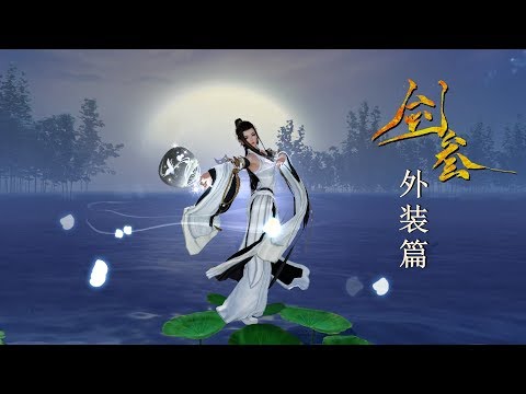 【劍網三·外裝篇】那些年我和親友們剁手的外觀