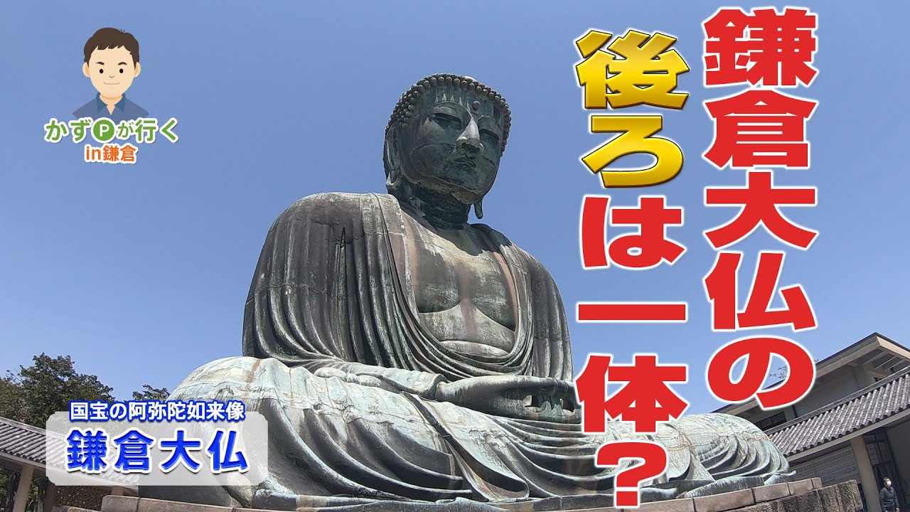 鎌倉大仏の後ろはどうなってる かずpが行く Youtube