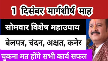 1 दिसंबर मार्गशीर्ष सोमवार विशेष महाउपाय होंगे सभी कार्य सफल इच्छा पूर्ति प्रदोषकाल में करे#shiv #om