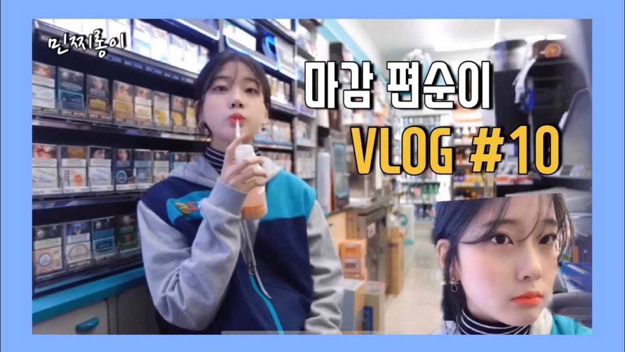 [Vlog] 편의점 마감 브이로그: 편의점 마감은 무슨 일을 할까?