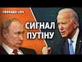 Байден VS Путін: поле битви – Україна? | Свобода Live