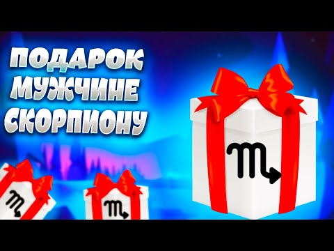 Какой подарок выбрать мужчине СКОРПИОНУ