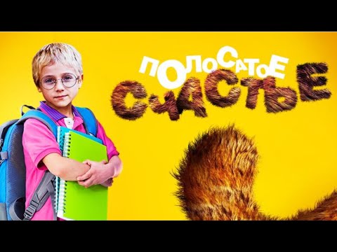 ЕСЛИ ХОТИТЕ РАССЛАБИТЬСЯ, ПОСМЕЯТЬСЯ И ОТДОХНУТЬ - ПОСМОТРИТЕ ЭТОТ СЕРИАЛ! Полосатое счастье