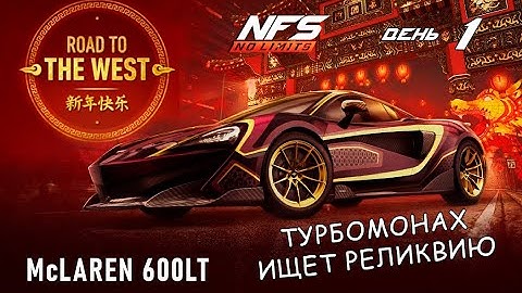 McLaren 600LT - событие Road to the West - день 1 / NFS No Limits