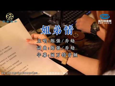 姐弟情(陳強&喬幼)