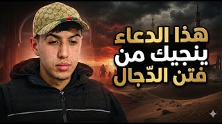 علاقة المسيح الدجال بكثرة الفتن!!
