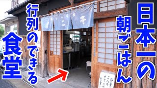 【日本一評価の高い】Googleレビュー1000件超えの朝定食屋に行ってみた。