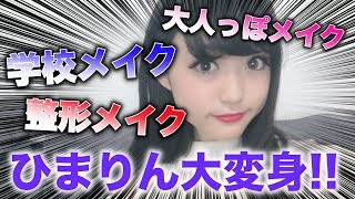 【整形メイク】あのひまりんが大変身!!どのひまりんが好きですか？【Popteen】【レギュモサバイバル】