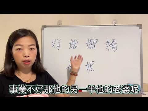 易經漢字姓名學：女字旁的字要慎用，用了會女強男弱！