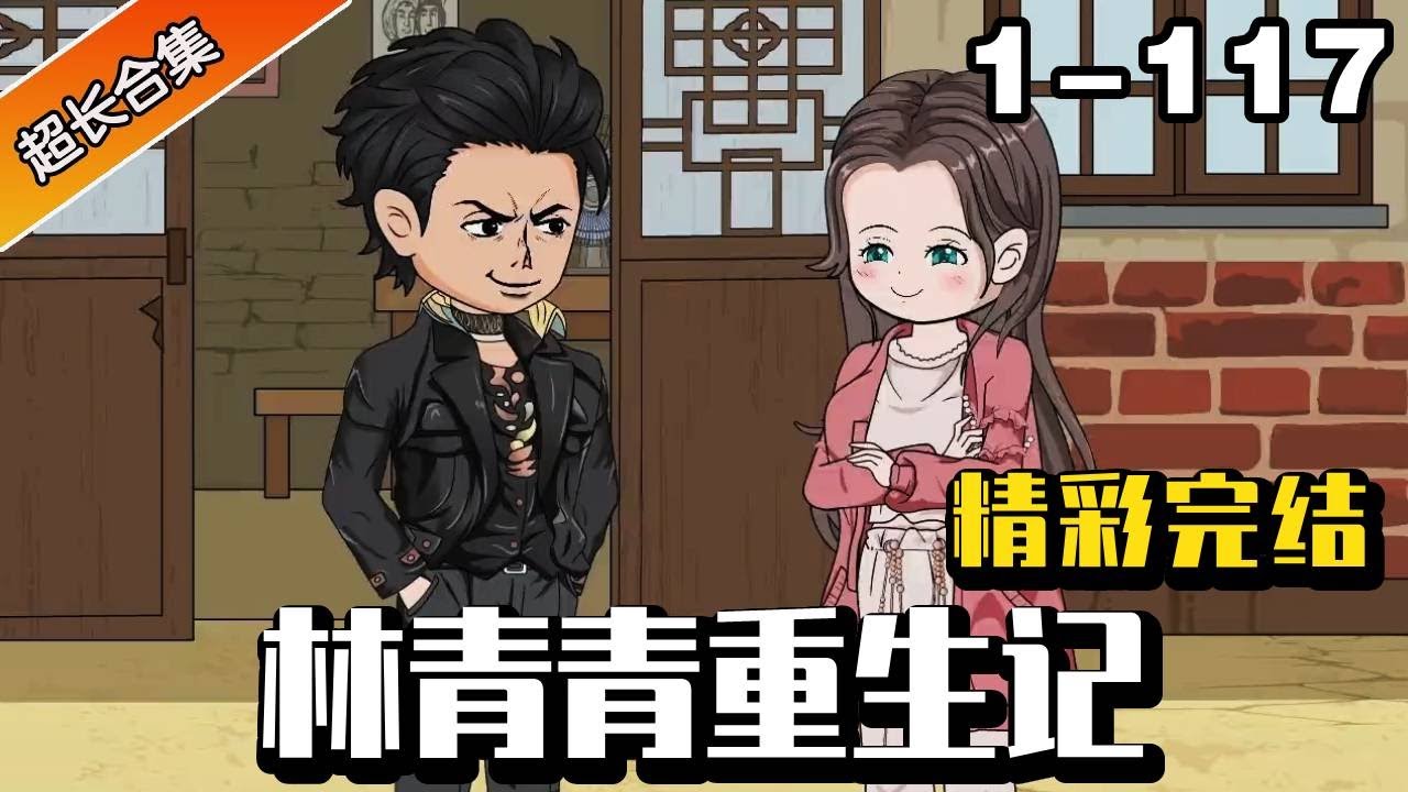 🔥《林青青重生记》EP1-117丨上一世误信歹人悔憾终身，重生归来我要揭穿他们的真面目，绝地复仇!#林青青重生记#系统 #逆袭#异次元动漫社 #逆袭 #小说 #小说推文 #系统 #重生