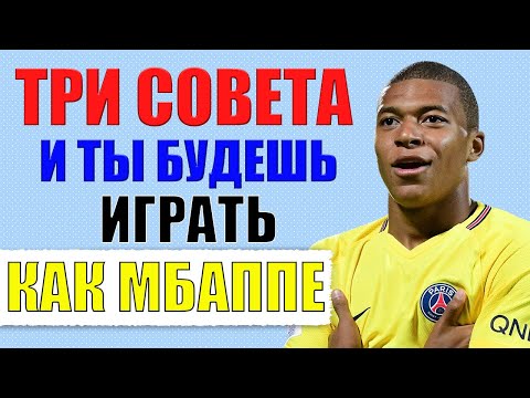 ИГРАЙ КАК МБАППЕ. Всего ТРИ СОВЕТА которые нужно знать