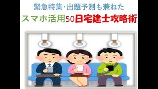 緊急特集･出題予測も兼ねたスマホ活用50日間宅建士攻略術