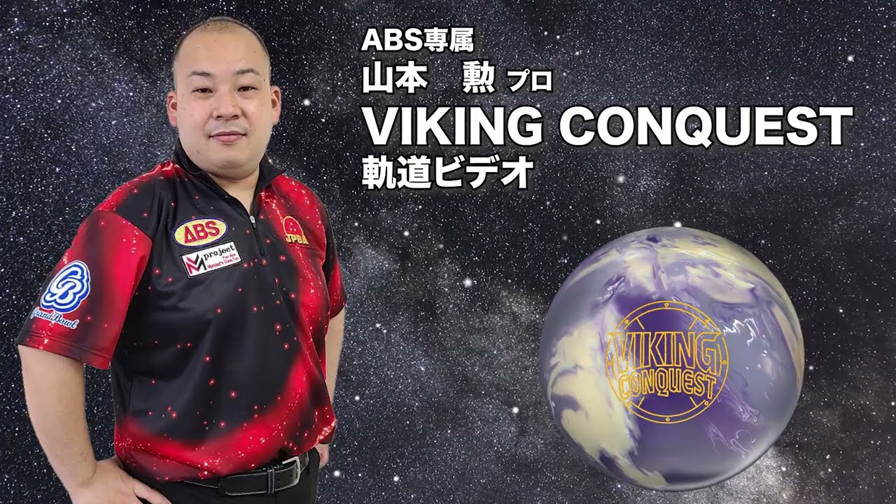 バイキング・コンクエスト | 高性能ボウリング - PROSHOP バーティカルラボ