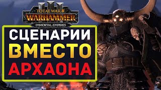 Сценарии финала в Total War Warhammer 3