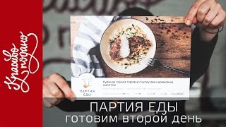 Партия Еды . Готовим второй день | Куриная грудка терияки с кускусом | шеф-повар Бойцов Илья