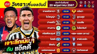 วิเคราะห์บอลวันนี้ by แอ๊ดดี้ ad333 ทีเด็ดบอล บอลเต็ง บอลสเต็ป | 20 พฤษภาคม 2567