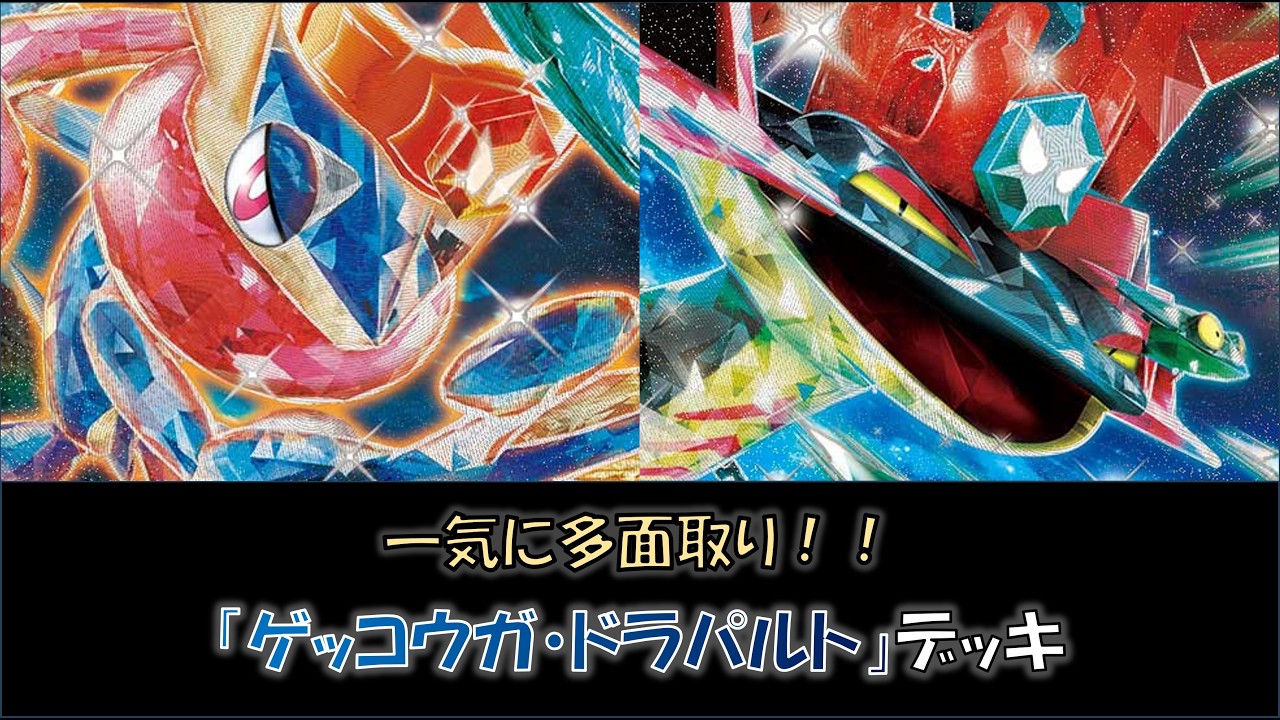 ジムバ優勝】『ゲッコウガ・ドラパルト』デッキをご紹介！ - YouTube