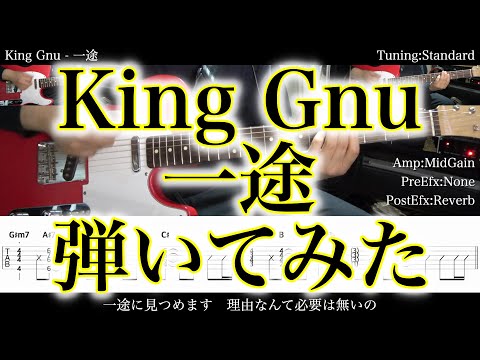 【エレキTAB譜】King Gnu / 一途 【ギターだけで弾いてみた】SG tab 鈴木悠介 SMP