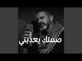 صمتك ي ع ذ ب ن ي