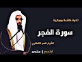 بكاء لا يتوقف أواخر سورة الفجر للشيخ ناصر القطامي جودة عالية