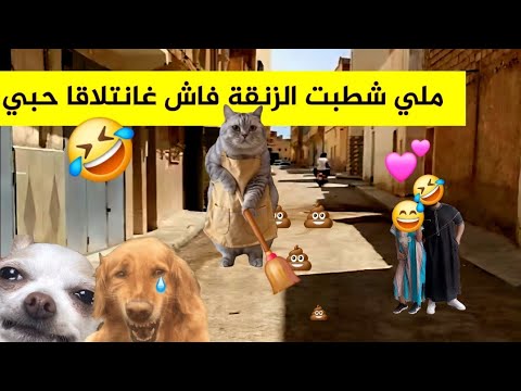 ملي شطبت البلاصة فاش غادي نتلاقا انا و حبي