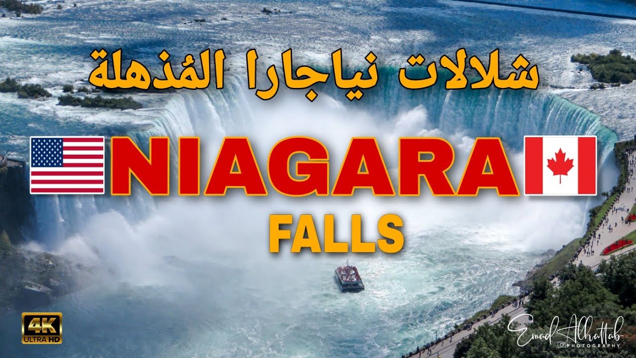🇨🇦 🇺🇲 Niagara Falls. CANADA شلالات نياجارا المذهلة| بين كندا والولايات المتحدة الأمريكية