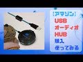 【アマゾン】【マニア向け】「USBオーディオHUB」購入開封使ってみる。