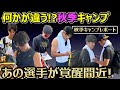 阪神秋季キャンプ 個人的MVPは○○! 前川・山田・テル・西純・石黒オフショットなど