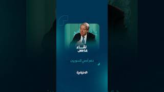 الأمين العام للأمم المتحدة أنطونيو غوتيريش يتحدث للإخبارية عن أهدافه من زيارة سوريا